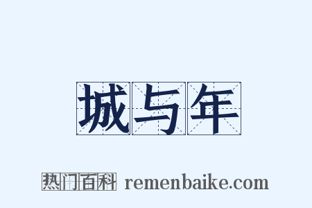 城与年是什么意思的图片